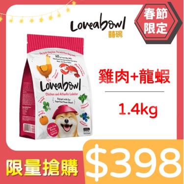 Loveabowl囍碗 無穀天然犬糧-雞肉+龍蝦1.4kg