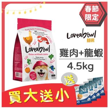 買大送小 - Loveabowl囍碗 犬糧-雞肉+龍蝦4.5kg
