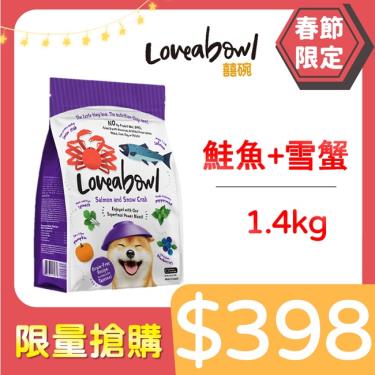 Loveabowl囍碗 無穀天然犬糧-鮭魚+雪蟹1.4kg