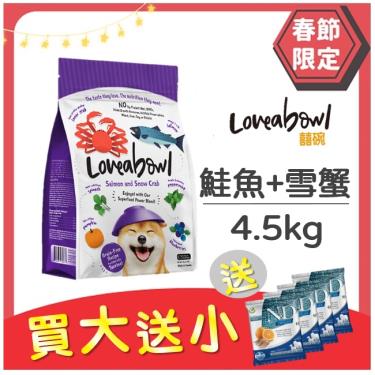 買大送小 - Loveabowl囍碗 犬糧-鮭魚+雪蟹4.5kg