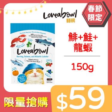 Loveabowl囍碗 貓糧-鯡+鮭+龍蝦150g