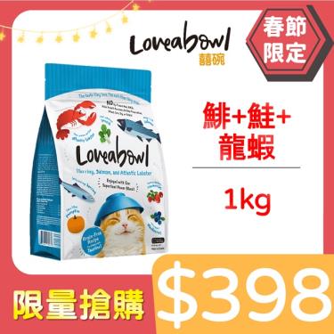 Loveabowl囍碗 無穀天然貓糧-鯡+鮭+龍蝦1kg