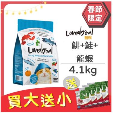 買大送小 - Loveabowl囍碗 貓糧-鯡+鮭+龍蝦4.1kg