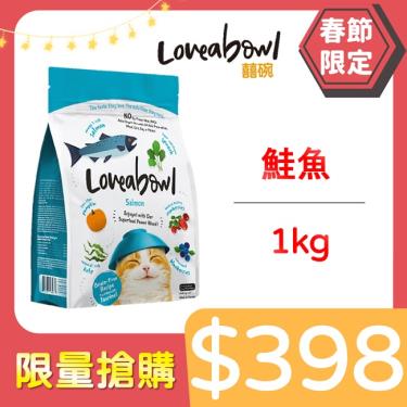 Loveabowl囍碗 無穀天然貓糧-鮭魚1kg