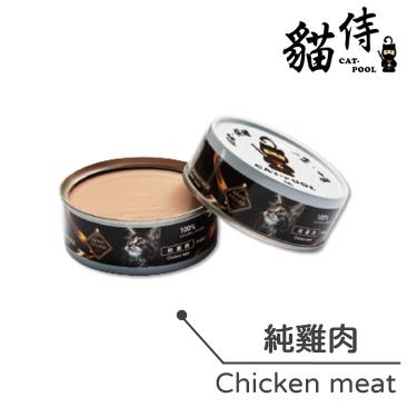 【貓侍】 低敏食材天然主食罐-純雞肉80g