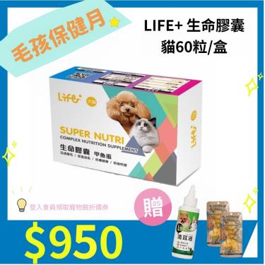 LIFE+生命膠囊貓60粒/盒