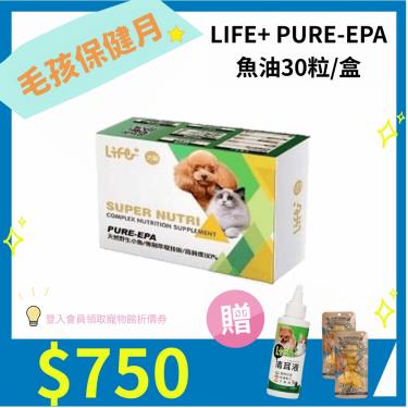 LIFE+PURE-EPA魚油30粒/盒
