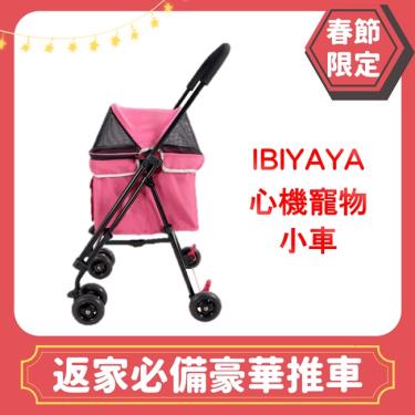 IBIYAYA心機寵物小車(機車適用)-莓果粉(廠送) 寵物推車