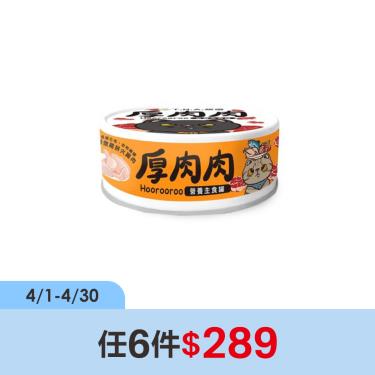(任6件$289)【TNA悠遊】厚肉肉貓營養主罐鮮燉雞+火雞肉（80g）