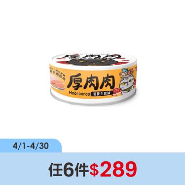 (任6件$289)【TNA悠遊】厚肉肉貓營養主罐鮮燉雞+嫩鮭魚（80g）