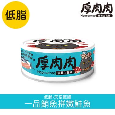 【TNA悠遊】厚肉肉貓營養主罐（80g）一品鮪魚+嫩鮭魚 + -單一規格