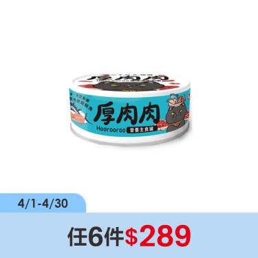 (任6件$289)【TNA悠遊】厚肉肉貓營養主罐一品鮪魚+嫩鮭魚（80g）