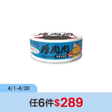 (任6件$289)【TNA悠遊】厚肉肉貓營養主罐海味旗魚+海瓜子（80g）