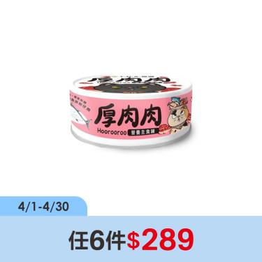(任6件$289)【TNA悠遊】厚肉肉貓營養主罐至尊鰹魚+魩仔魚（80g）