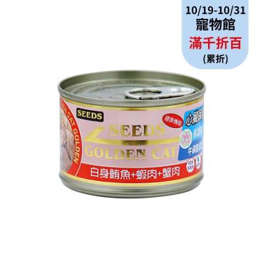 【Seeds 聖萊西】GOLDEN CAT健康機能特級金貓大罐-白身鮪魚+蝦肉+蟹肉（170g）