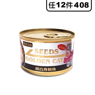 【SEEDS惜時】 特級金貓大罐純白身鮪魚170g