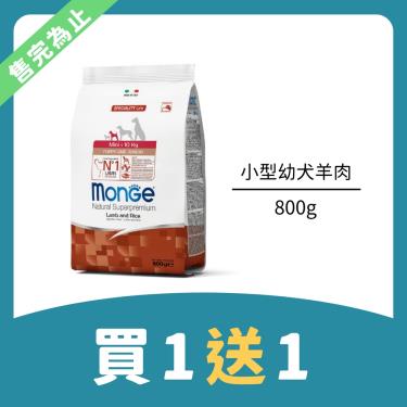 【Monge 瑪恩吉】天然呵護小型幼犬羊肉+米800g