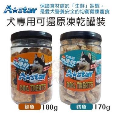 【AStar】犬專用可還原鮭魚凍乾罐裝180g（效期日2024/12/03）