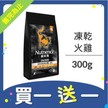 (買一送一)Nutrience 紐崔斯 頂級無榖貓凍乾(火雞)300g