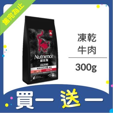 (買一送一)Nutrience 紐崔斯 頂級凍乾貓(牛肉)300G