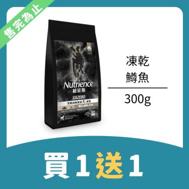（買1送1）【Nutrience 紐崔斯】頂級無榖犬凍乾（300g）鱒魚