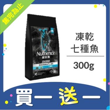 (買一送一)Nutrience 紐崔斯 頂級無榖犬凍乾300g七種魚