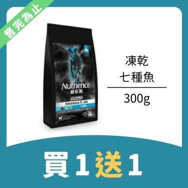 （買1送1）【Nutrience 紐崔斯】頂級無榖犬凍乾（300g）七種魚