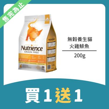 (買一送一)Nutrience 紐崔斯 無榖養生貓-火雞鯡魚200g