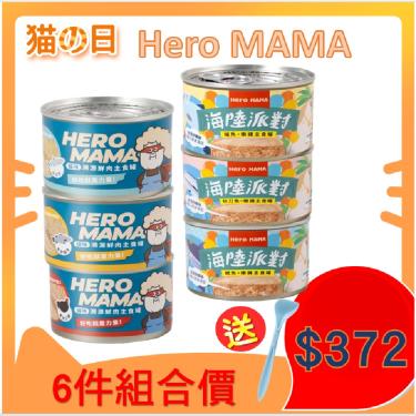 【HeroMama】主食罐165g x6 ( 六入組 口味各一)