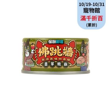 【怪獸部落】佛跳牆-翡翠嫰雞80g