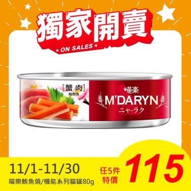 【MDARYN 麥德琳】喵樂貓罐 蟹肉鮪魚燒（80g）