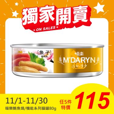 【MDARYN 麥德琳】喵樂貓罐 魚子鮪魚燒（80g）