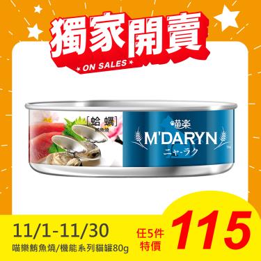 【MDARYN 麥德琳】喵樂貓罐 蛤蠣鮪魚燒（80g）