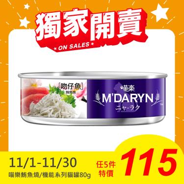 【MDARYN 麥德琳】喵樂貓罐 吻仔魚鮪魚燒（80g）