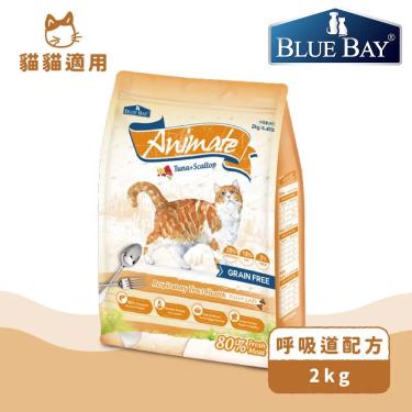 【Blue Bay倍力】倍力 Animate無榖天然貓糧(挑嘴貓/呼吸道)2kg