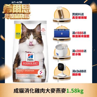 【Hills 希爾思】成貓消化雞肉大麥燕麥 1.58kg（效期日2024/10/01）