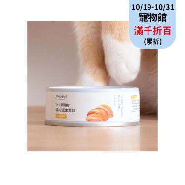 【好味小姐】 1+1滴雞精貓肉泥主食罐-香嫩鴨胸