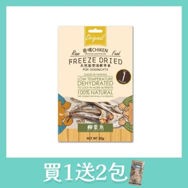 【奇啃】天然原形凍乾零食-柳葉魚30g/包
