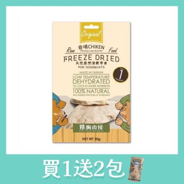 【奇啃】 天然原形凍乾零食-雞胸肉條30g/包