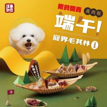 【汪事如意】2022端午其林粽五品饗宴禮盒5顆一盒275g(廠送)