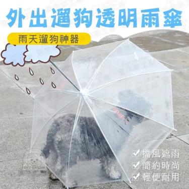 (絕版優惠)【寵物夢工廠】外出遛狗透明雨傘