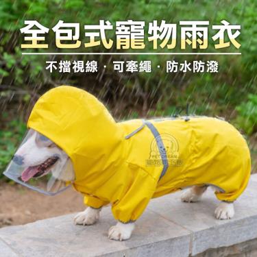 (絕版優惠)【寵物夢工廠】全包式寵物雨衣-L號