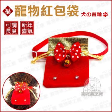 【寵物夢工廠】紅包袋項圈(顏色款式隨機出貨)