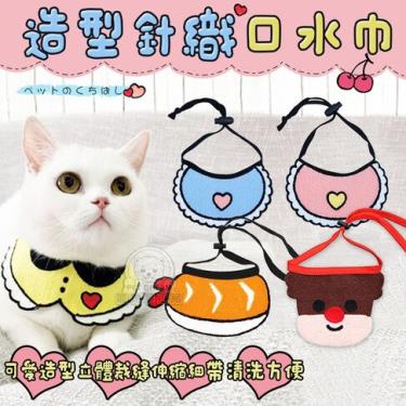 (絕版優惠)【寵物夢工廠】造型針織口水巾(樣式隨機出貨)