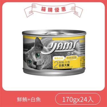【Yami亞米】鮮鮪白魚白金大餐 170g（24入/箱購） + -單一規格