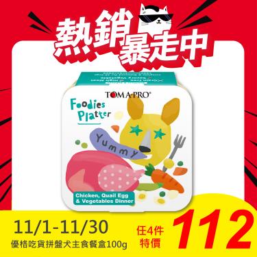 【TOMA-PRO優格】吃貨拼盤犬用主食餐盒#1-經典烤嫩雞+蛋100g