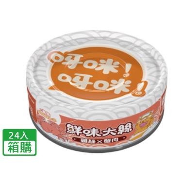 【肉球世界】鮮味大絲肉絲罐-雞絲X蟹肉（80g*24/箱）