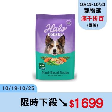 【Halo 嘿囉】低敏舒膚成犬海藻修復配方（10磅）