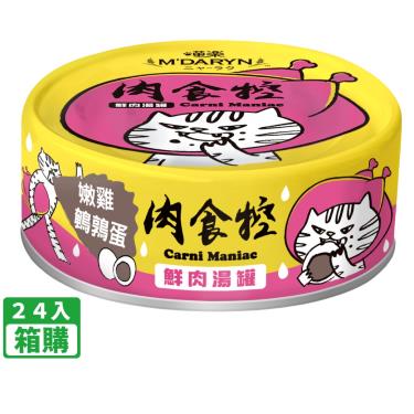 【喵樂】肉食控鮮肉湯罐 嫩雞鵪鶉蛋（80g*24入/箱購）