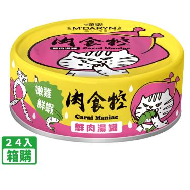 【喵樂】肉食控鮮肉湯罐 嫩雞鮮蝦（80g*24入/箱購）